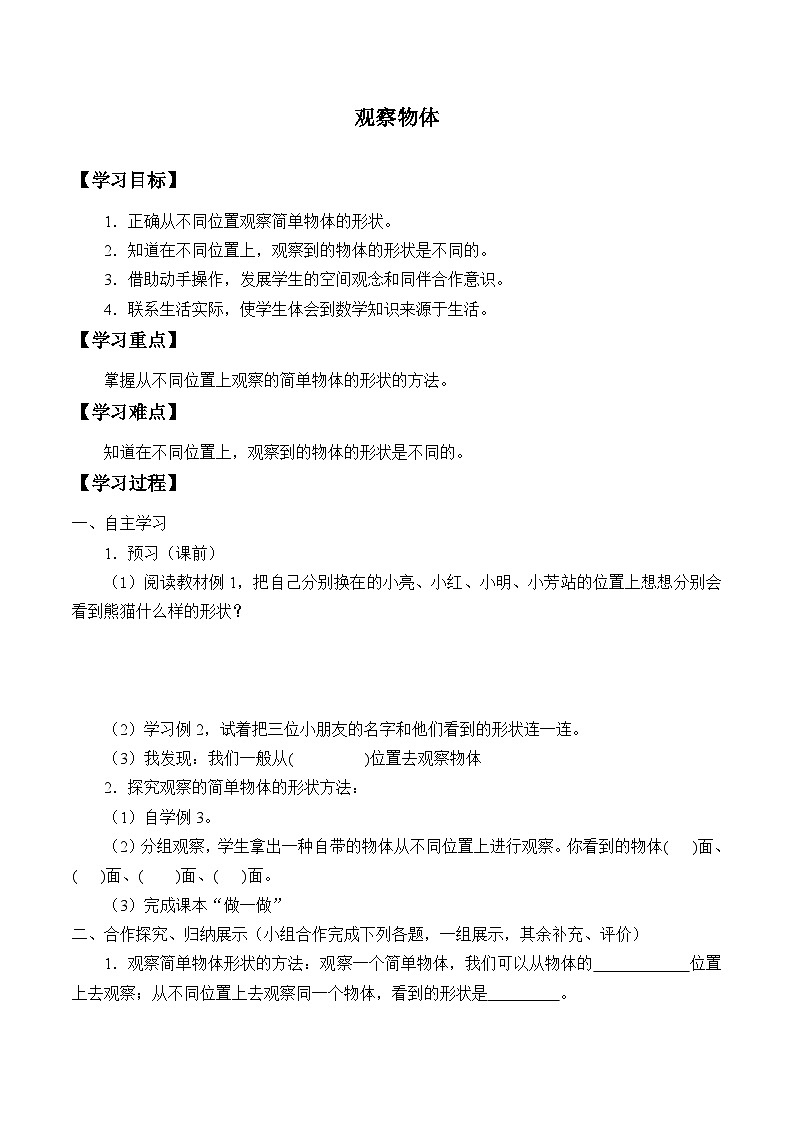 人教版数学二年级上册 观察物体（一） 学案第1页
