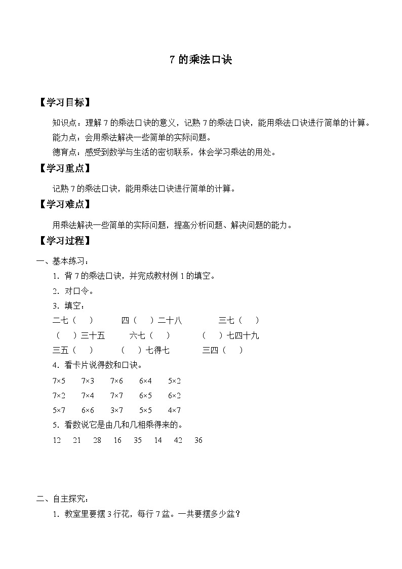 人教版数学二年级上册 6 7的乘法口诀 学案01