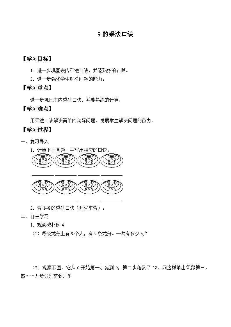 人教版数学二年级上册 6 9的乘法口诀 学案01