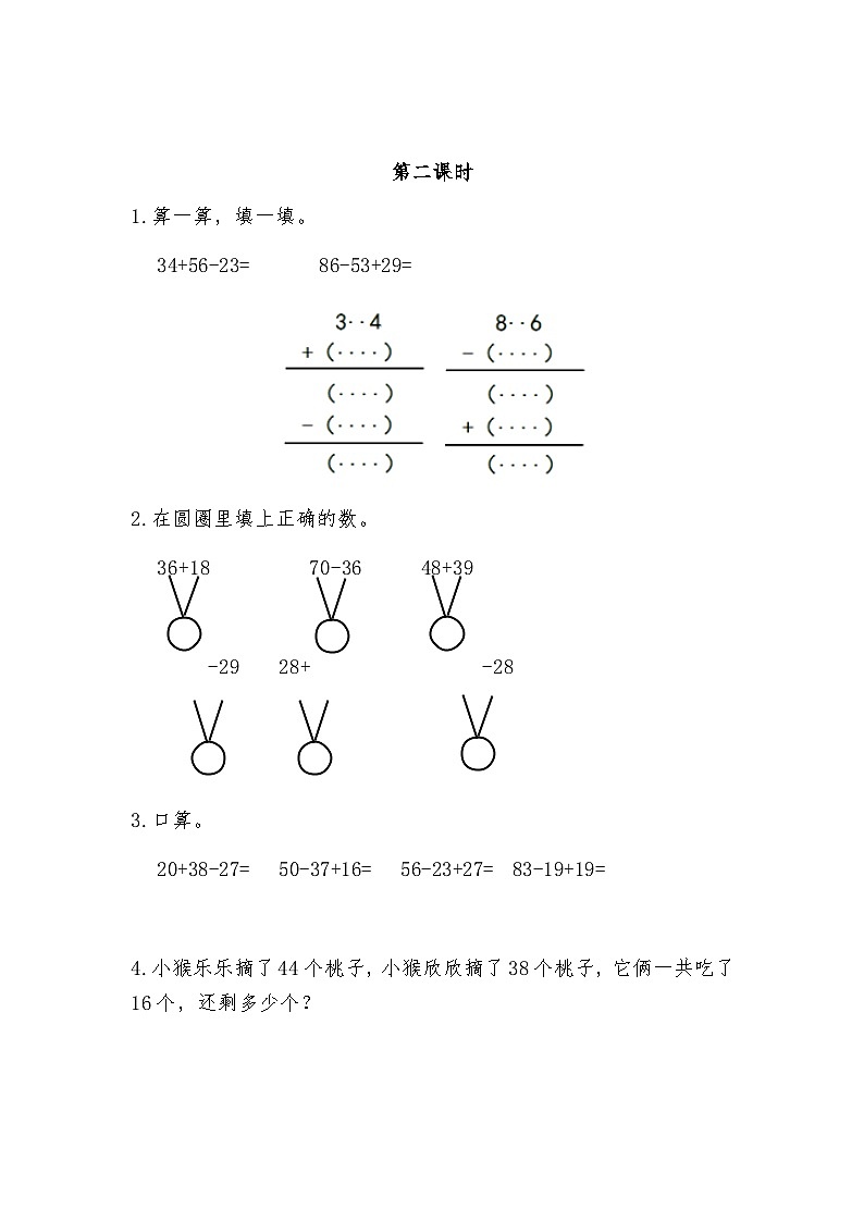 人教版数学二年级上册 第2单元《连加、连减和加减混合》（含答案）同步练习02