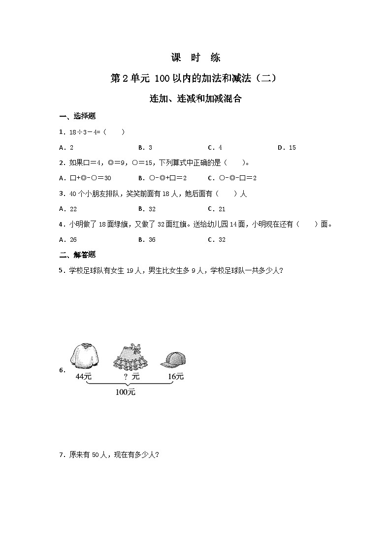 人教版数学二年级上册 第2单元《连加、连减和加减混合》01（含答案）同步练习第1页