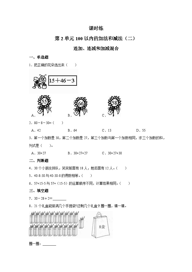 人教版数学二年级上册 第2单元《连加、连减和加减混合》03（含答案）同步练习第1页