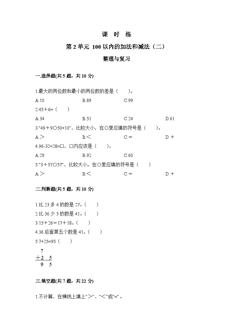 人教版数学二年级上册 第2单元《整理与复习》01（含答案）同步练习01