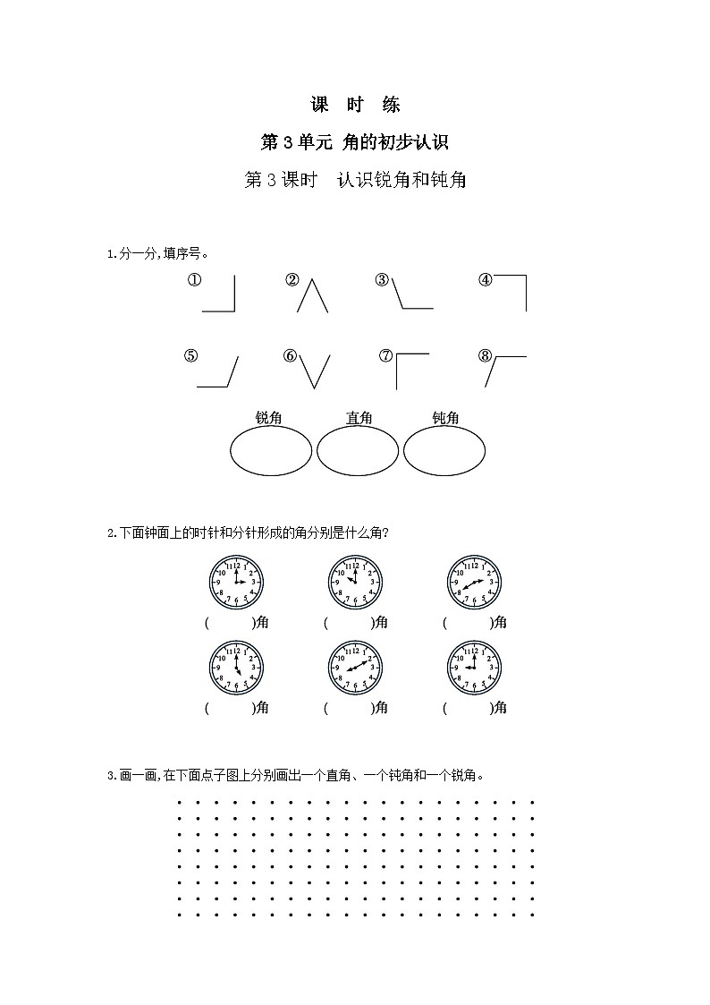 人教版数学二年级上册 第3单元《角的初步认识》03（含答案）同步练习第1页