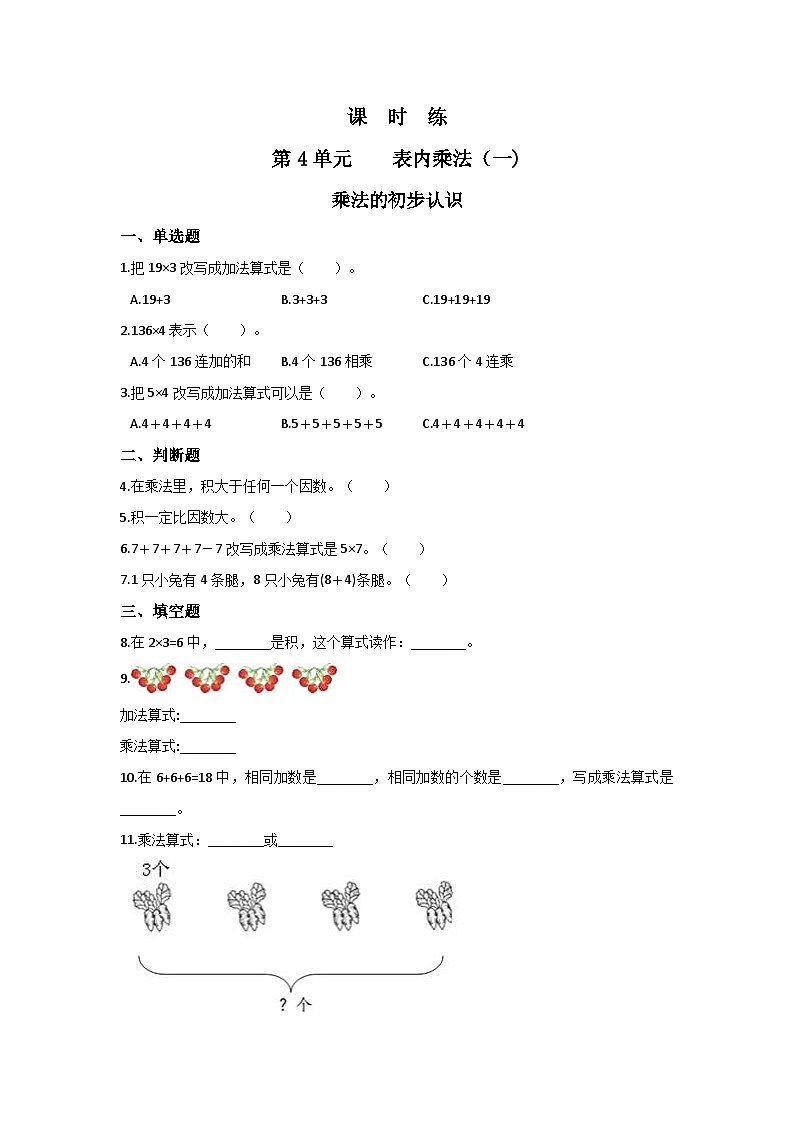 人教版数学二年级上册 第4单元《乘法的初步认识》03（含答案）同步练习第1页