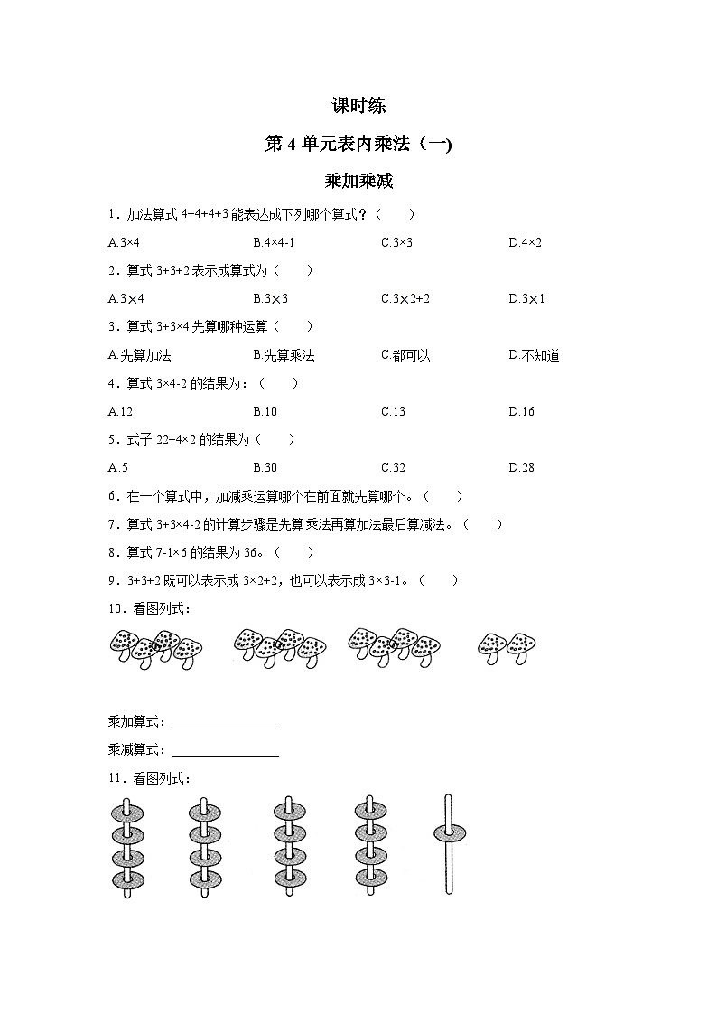 人教版数学二年级上册 第4单元《乘加 乘减》01（含答案）同步练习第1页