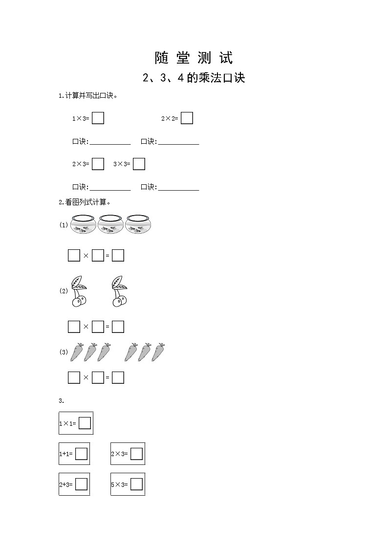 人教版数学二年级上册 第4单元《2、3、4的乘法口诀》（含答案）同步练习01