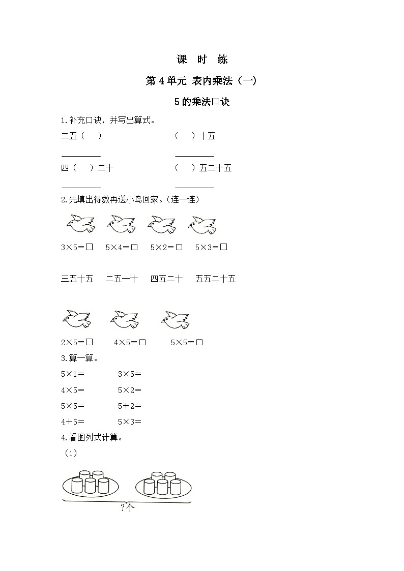 人教版数学二年级上册 第4单元《5的乘法口诀》01（含答案）同步练习01