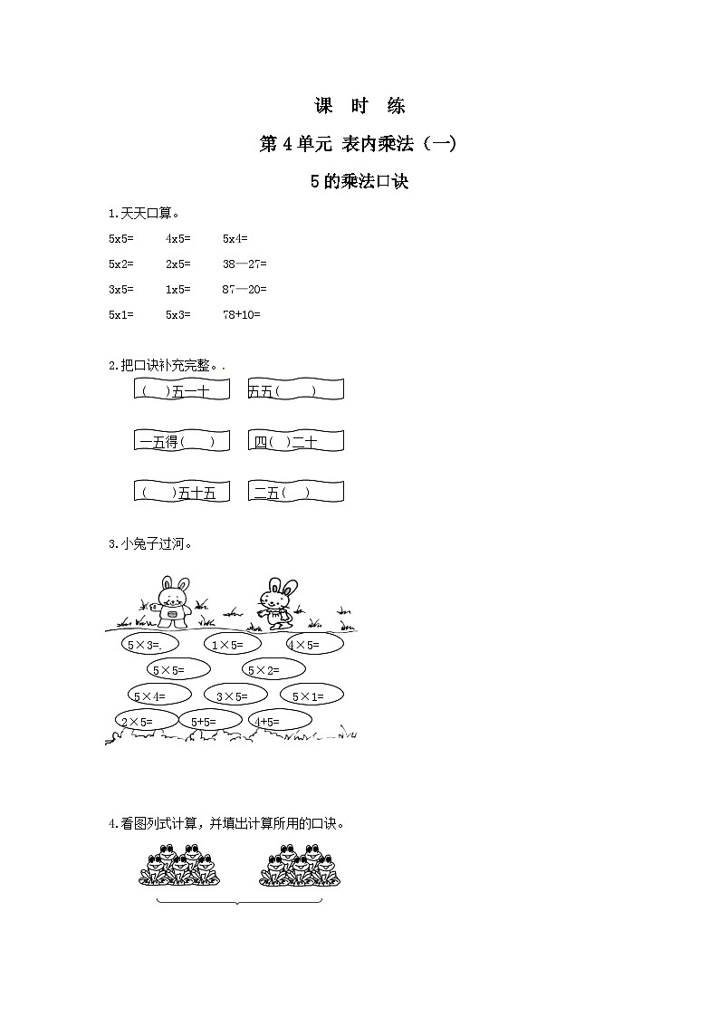 人教版数学二年级上册 第4单元《5的乘法口诀》02（含答案）同步练习第1页