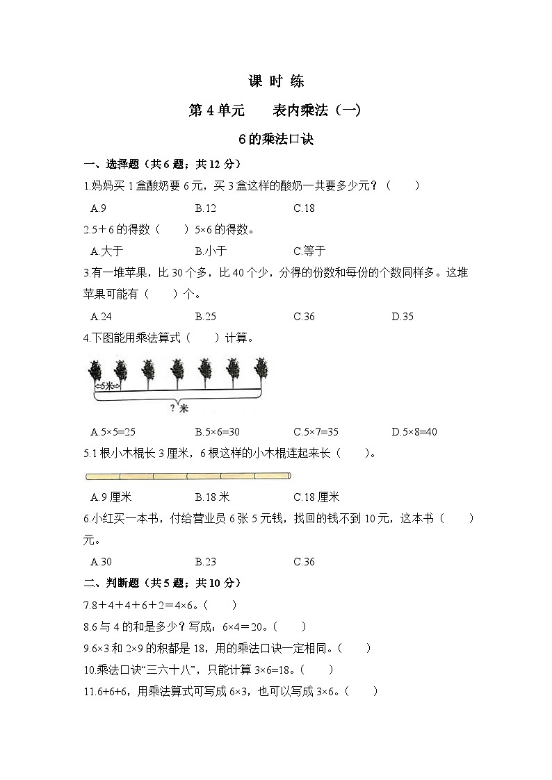 人教版数学二年级上册 第4单元《6的乘法口诀》01（含答案）同步练习第1页