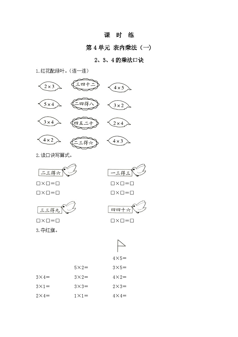 人教版数学二年级上册 第4单元《2、3、4的乘法口诀》02（含答案）同步练习01