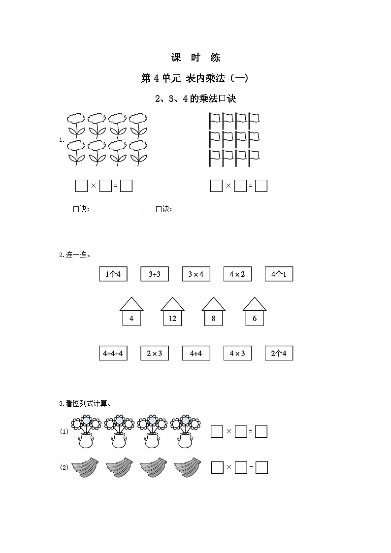 人教版数学二年级上册 第4单元《2、3、4的乘法口诀》03（含答案）同步练习第1页