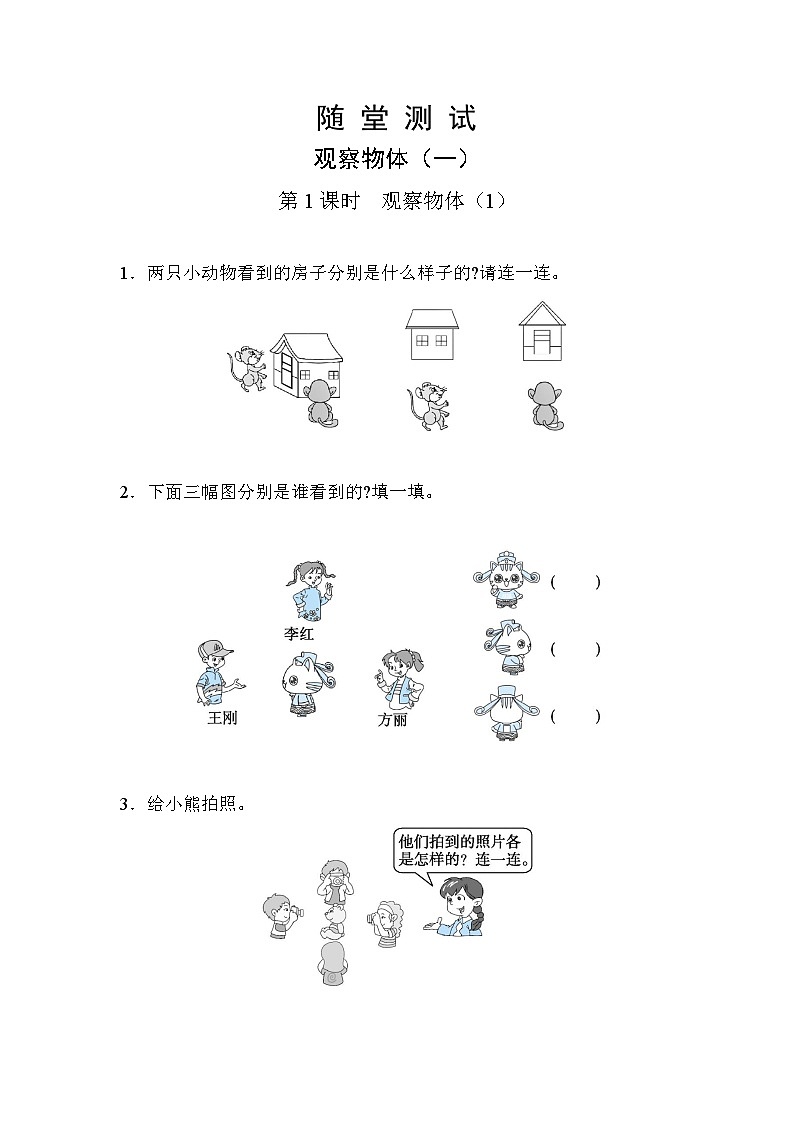 人教版数学二年级上册 第5单元《观察物体（一）》（含答案）同步练习第1页