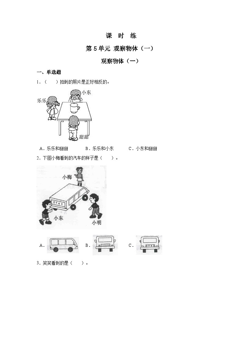 人教版数学二年级上册 第5单元《观察物体（一）》01（含答案）同步练习第1页