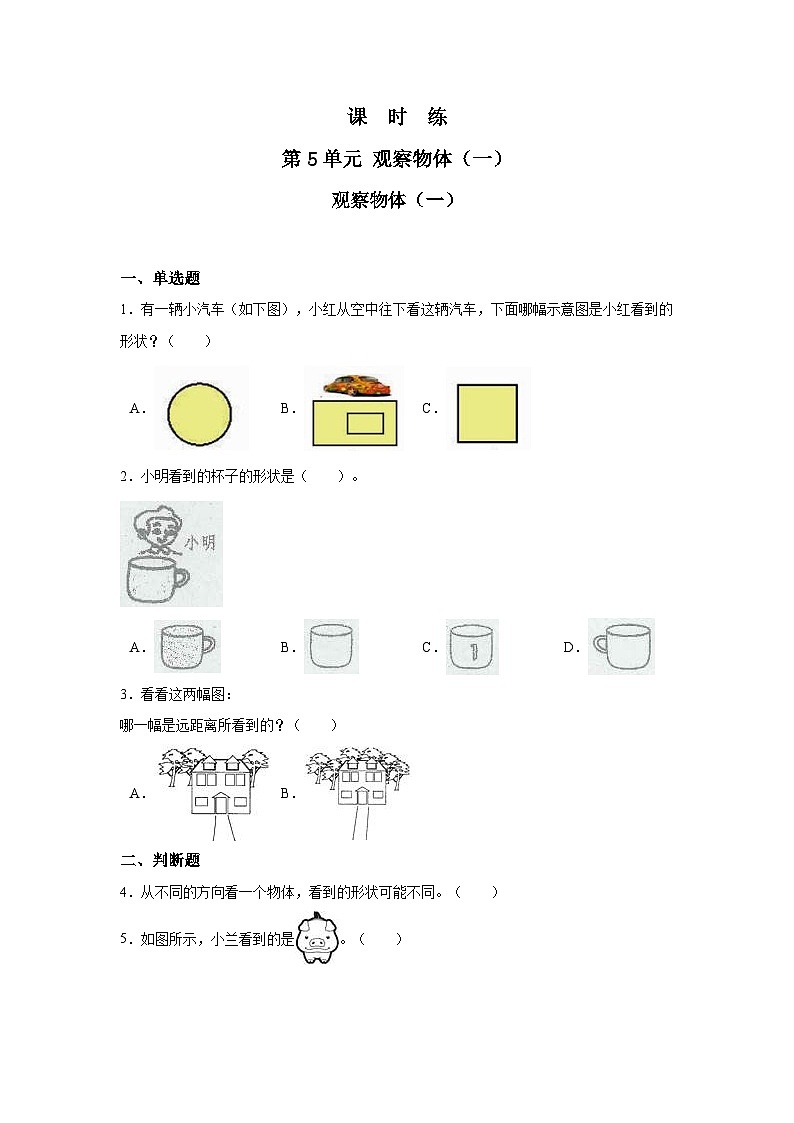 人教版数学二年级上册 第5单元《观察物体（一）》02（含答案）同步练习第1页
