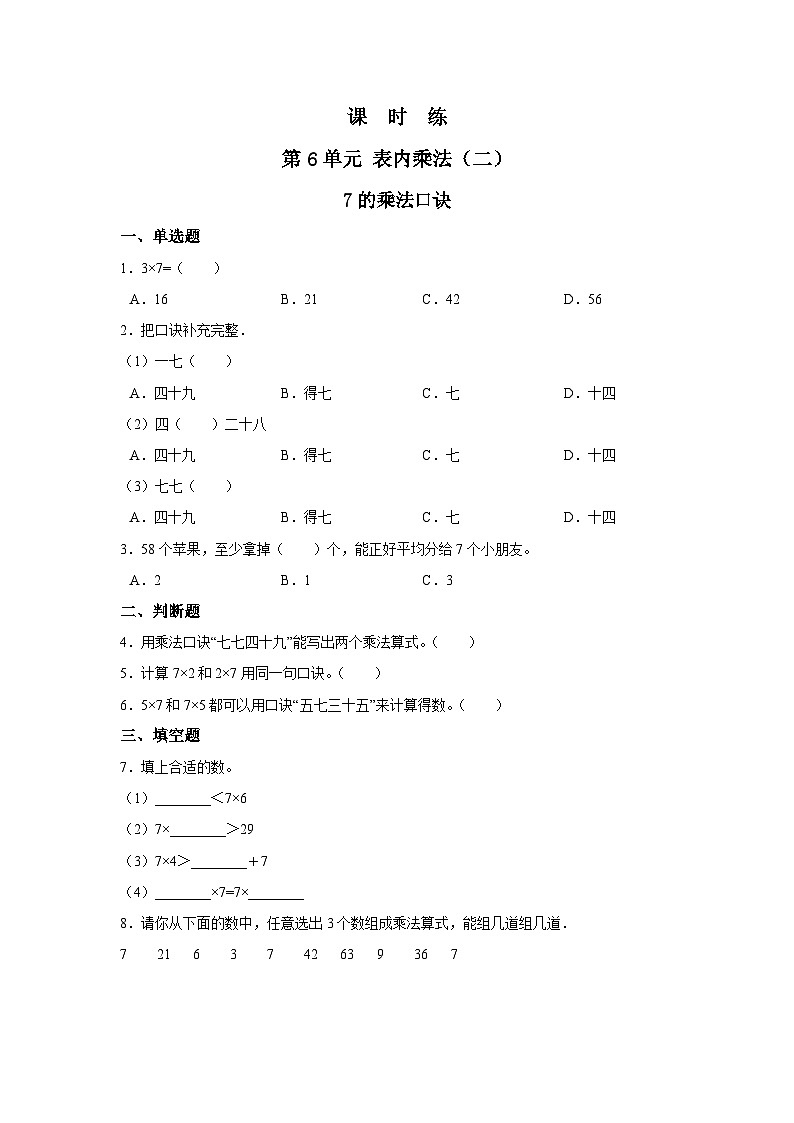 人教版数学二年级上册 第6单元《7的乘法口诀》02（含答案）同步练习第1页