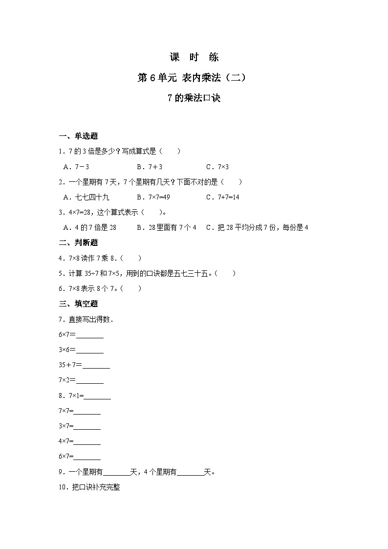 人教版数学二年级上册 第6单元《7的乘法口诀》03（含答案）同步练习01