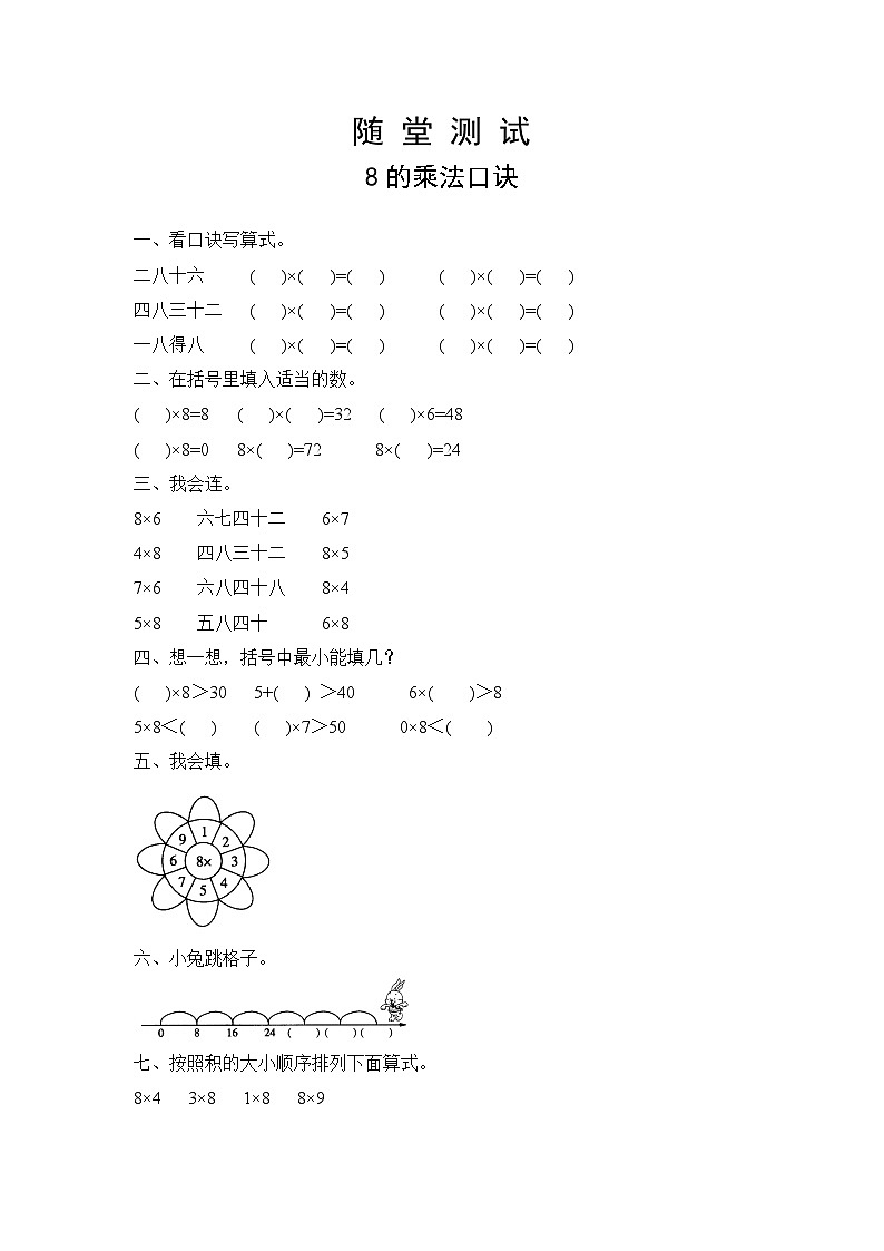 人教版数学二年级上册 第6单元《8的乘法口诀》（含答案）同步练习01