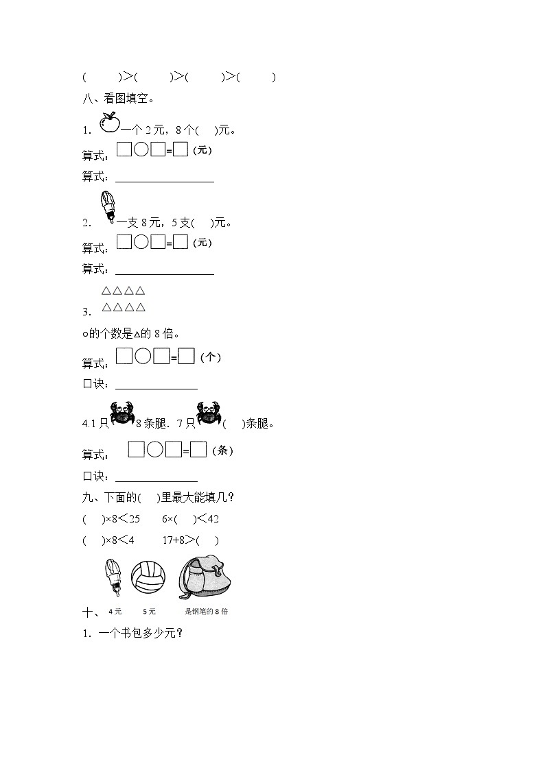 人教版数学二年级上册 第6单元《8的乘法口诀》（含答案）同步练习02