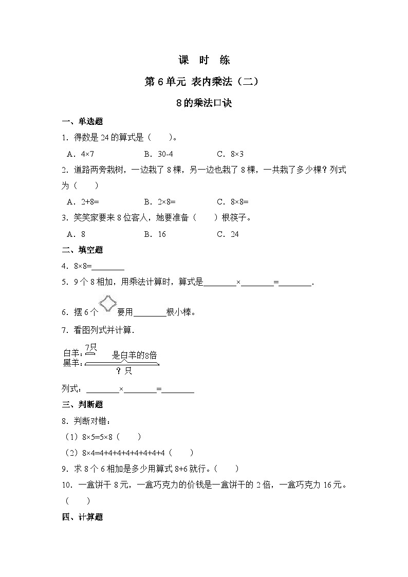 人教版数学二年级上册 第6单元《8的乘法口诀》02（含答案）同步练习01