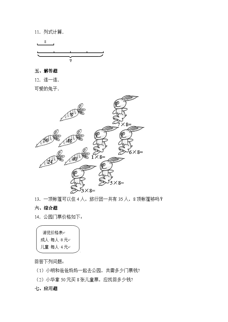 人教版数学二年级上册 第6单元《8的乘法口诀》02（含答案）同步练习02