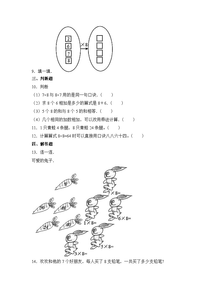 人教版数学二年级上册 第6单元《8的乘法口诀》03（含答案）同步练习02