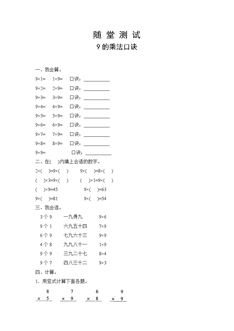 人教版数学二年级上册 第6单元《9的乘法口诀》（含答案）同步练习01