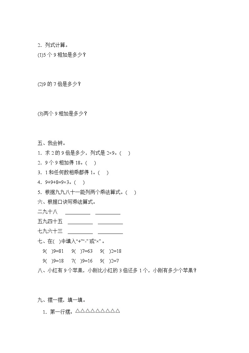 人教版数学二年级上册 第6单元《9的乘法口诀》（含答案）同步练习02