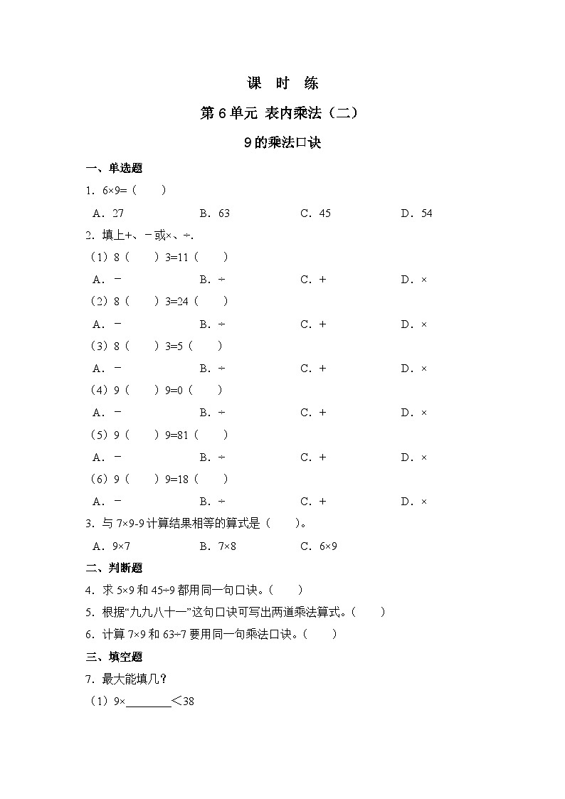 人教版数学二年级上册 第6单元《9的乘法口诀》01（含答案）同步练习第1页