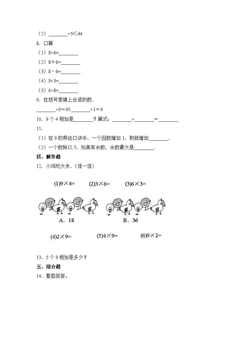 人教版数学二年级上册 第6单元《9的乘法口诀》01（含答案）同步练习第2页