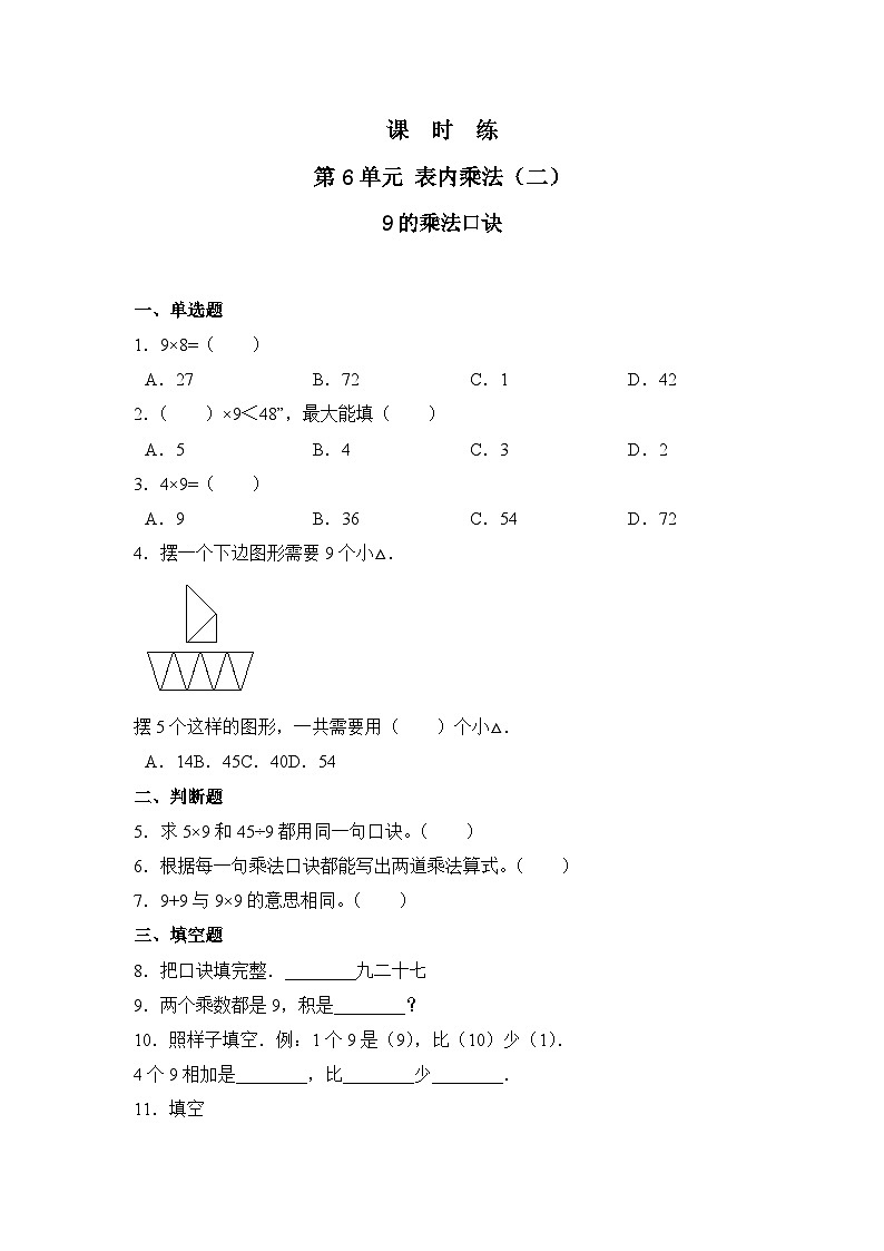 人教版数学二年级上册 第6单元《9的乘法口诀》02（含答案）同步练习第1页