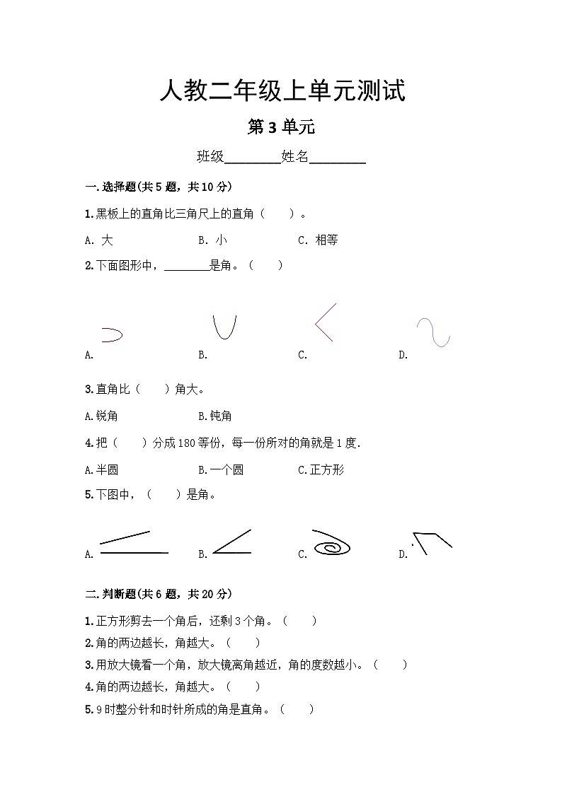 人教版数学二年级上册 第3单元复习《单元测试》01（含答案）同步练习第1页