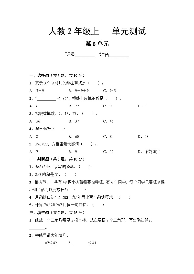 人教版数学二年级上册 第6单元复习《单元测试》02（含答案）同步练习第1页