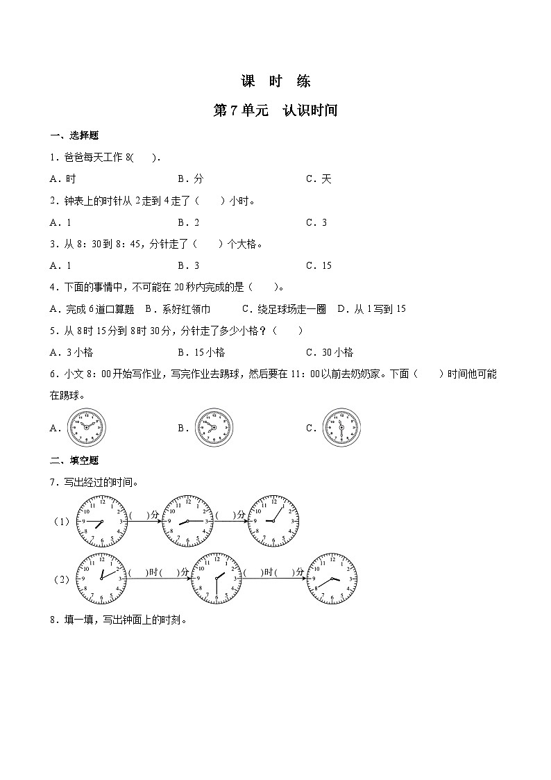 人教版数学二年级上册 第7单元《认识时间》01（含答案）同步练习第1页