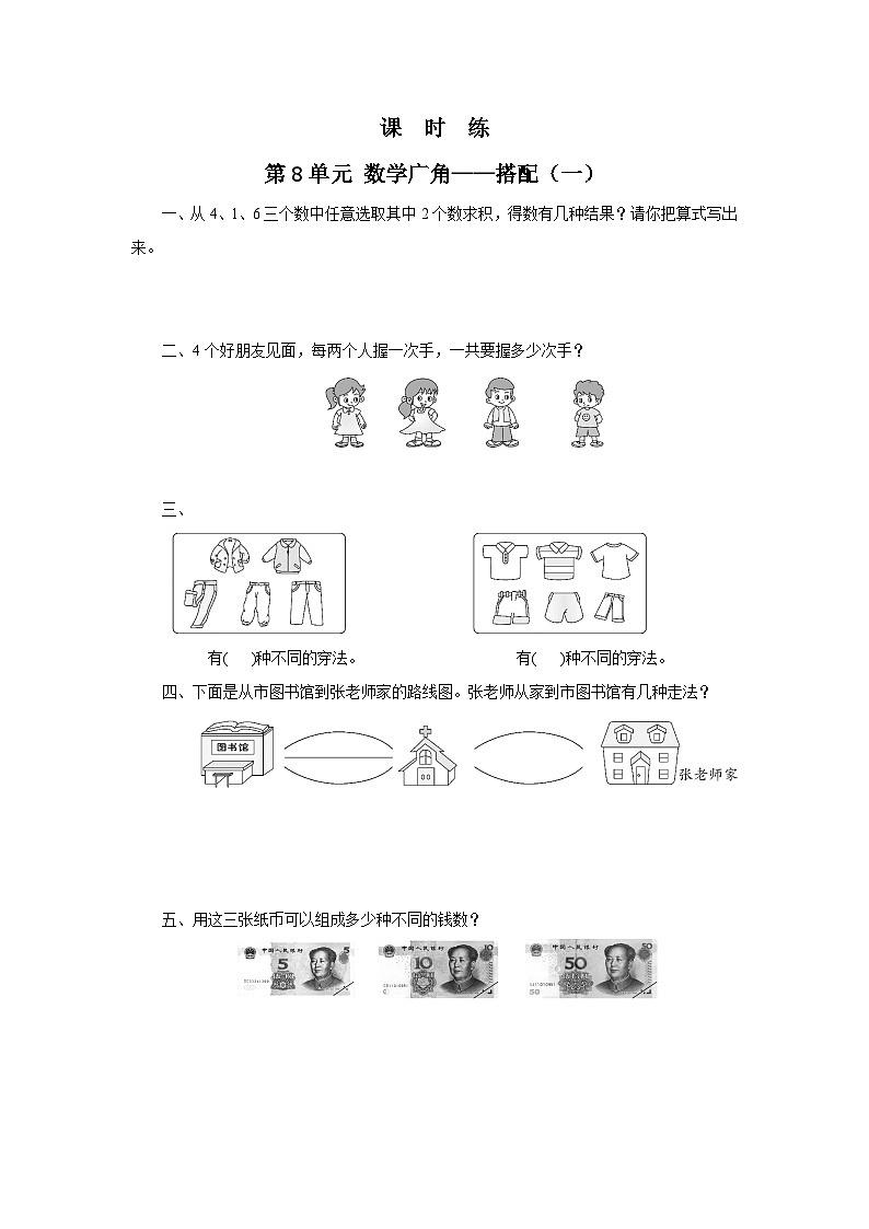 人教版数学二年级上册 第8单元《数学广角——搭配（一）》02（含答案）同步练习第1页