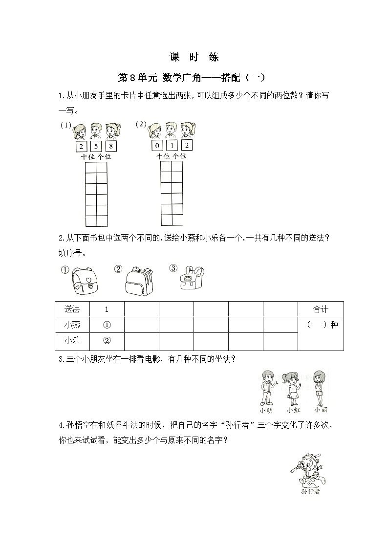 人教版数学二年级上册 第8单元《数学广角——搭配（一）》03（含答案）同步练习第1页