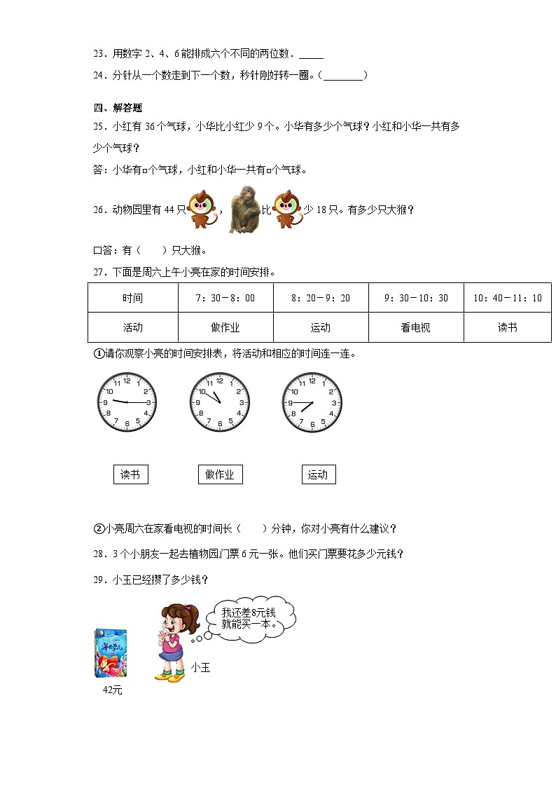 人教版数学二年级上册 第9单元总复习《复习测试》01同步练习第3页