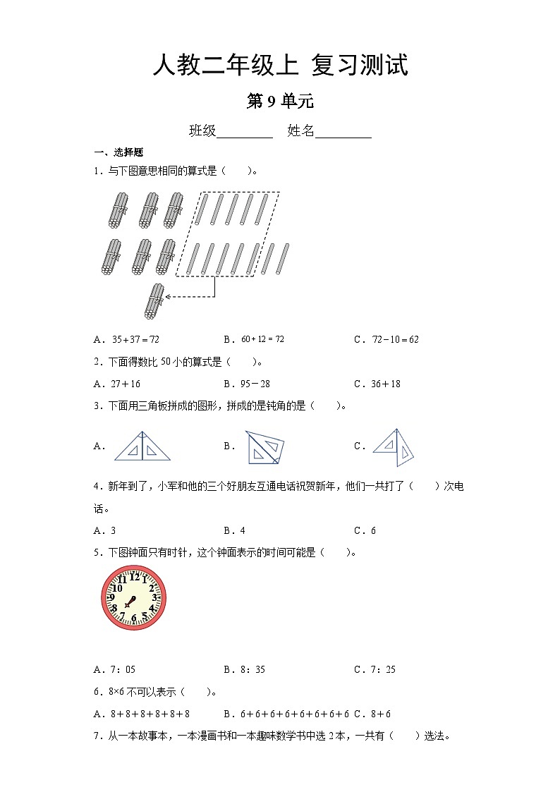 人教版数学二年级上册 第9单元总复习《复习测试》03同步练习第1页