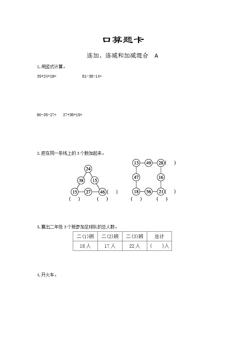 人教版数学二年级上册 口算题卡第2单元《连加、连减和加减混合》（含答案）同步练习第1页
