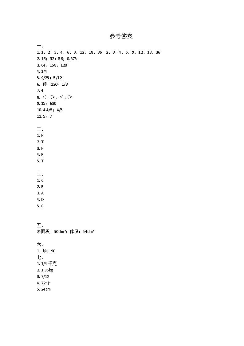 江西省宜春市袁州区2022-2023学年五年级下学期期末数学试卷参考答案第1页