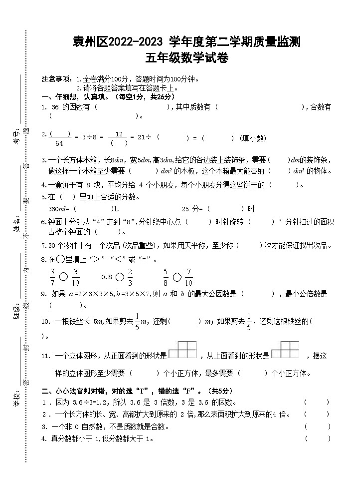 江西省宜春市袁州区2022-2023学年五年级下学期期末数学试卷第1页