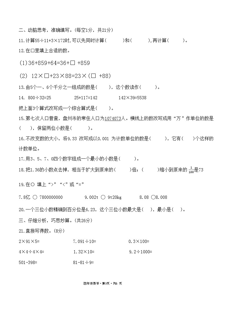 贵州省六盘水市盘州市2023-2024学年四年级下学期期中数学试题03