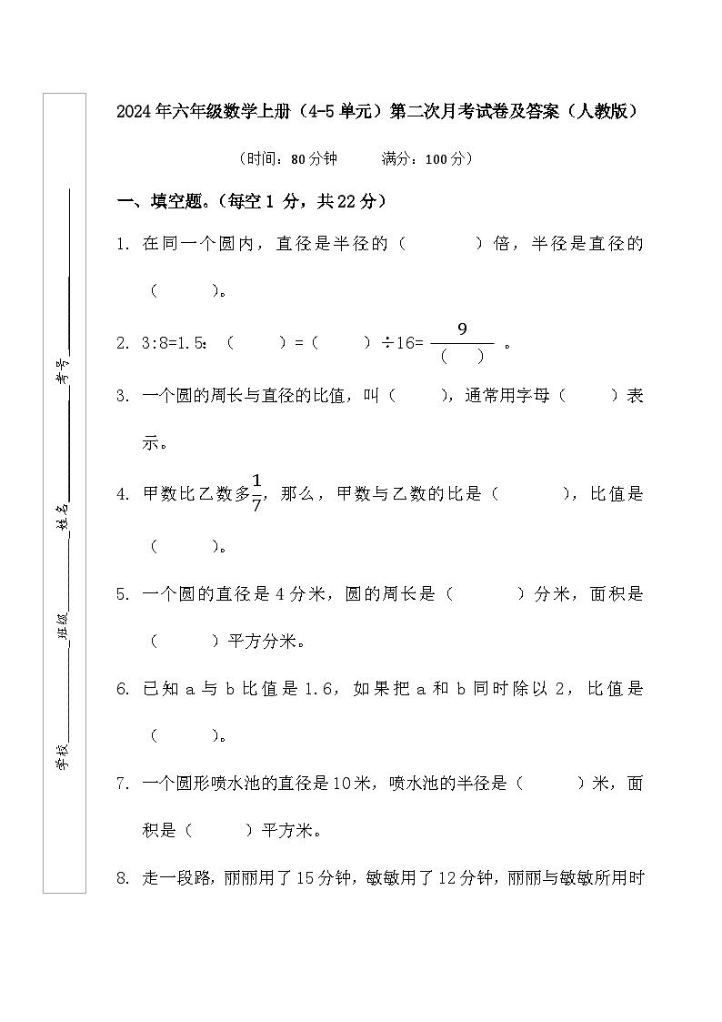 第二次月考（4-5单元）（月考）-2024-2025学年六年级上册数学人教版第1页