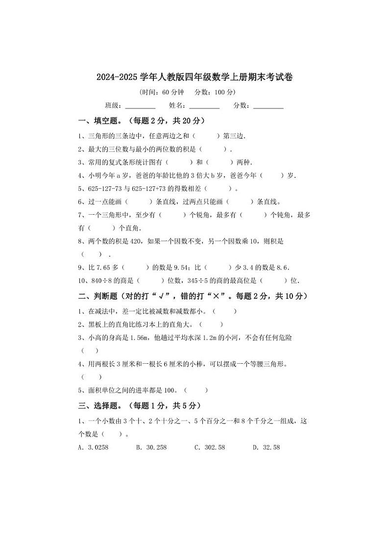 [数学][期末]期末考试卷(试题)(有答案)～2024～2025学年四年级上册人教版01
