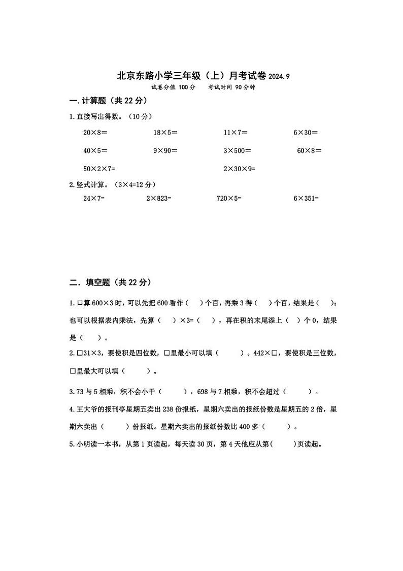 [数学]江苏省南京市北京东路小学2024～2025学年三年级上学期10月考试卷(有答案)第1页