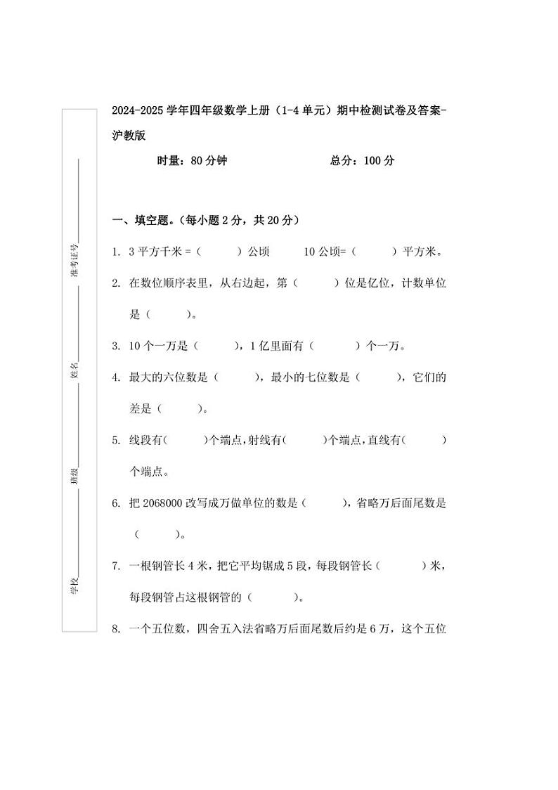 [数学][期中]期中检测试卷(试题)(有答案)～2024～2025学年四年级上册沪教版01