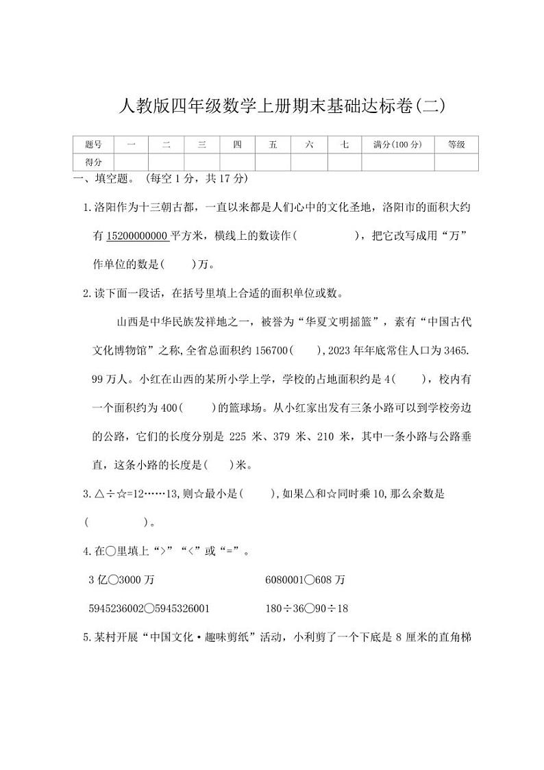 [数学][期末]人教版四年级上册期末基础达标卷(二)(有答案)01