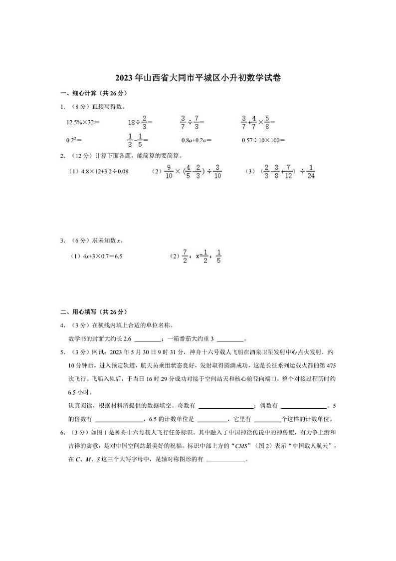 [数学]2023年山西省大同市平城区小升初真题试卷(有答案)第1页