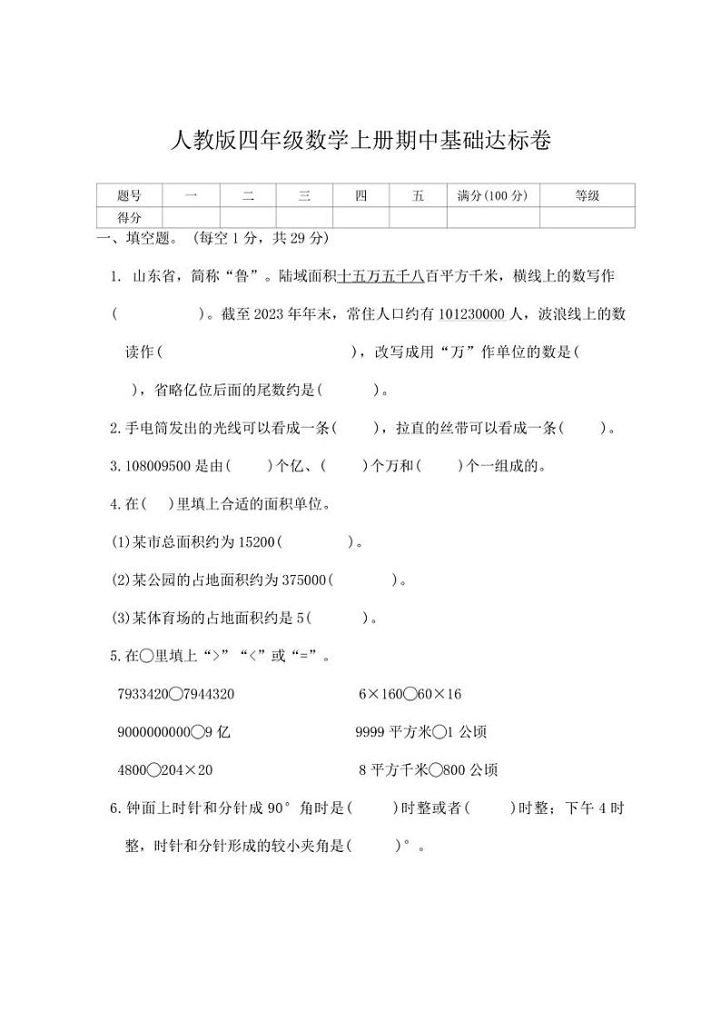 [数学][期中]人教版四年级上册期中基础达标卷(有答案)第1页