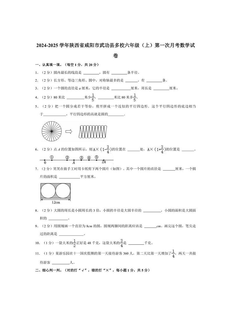 [数学]2024～2025学年陕西省咸阳市武功县多校六年级(上)第一次月考试卷(有答案)第1页